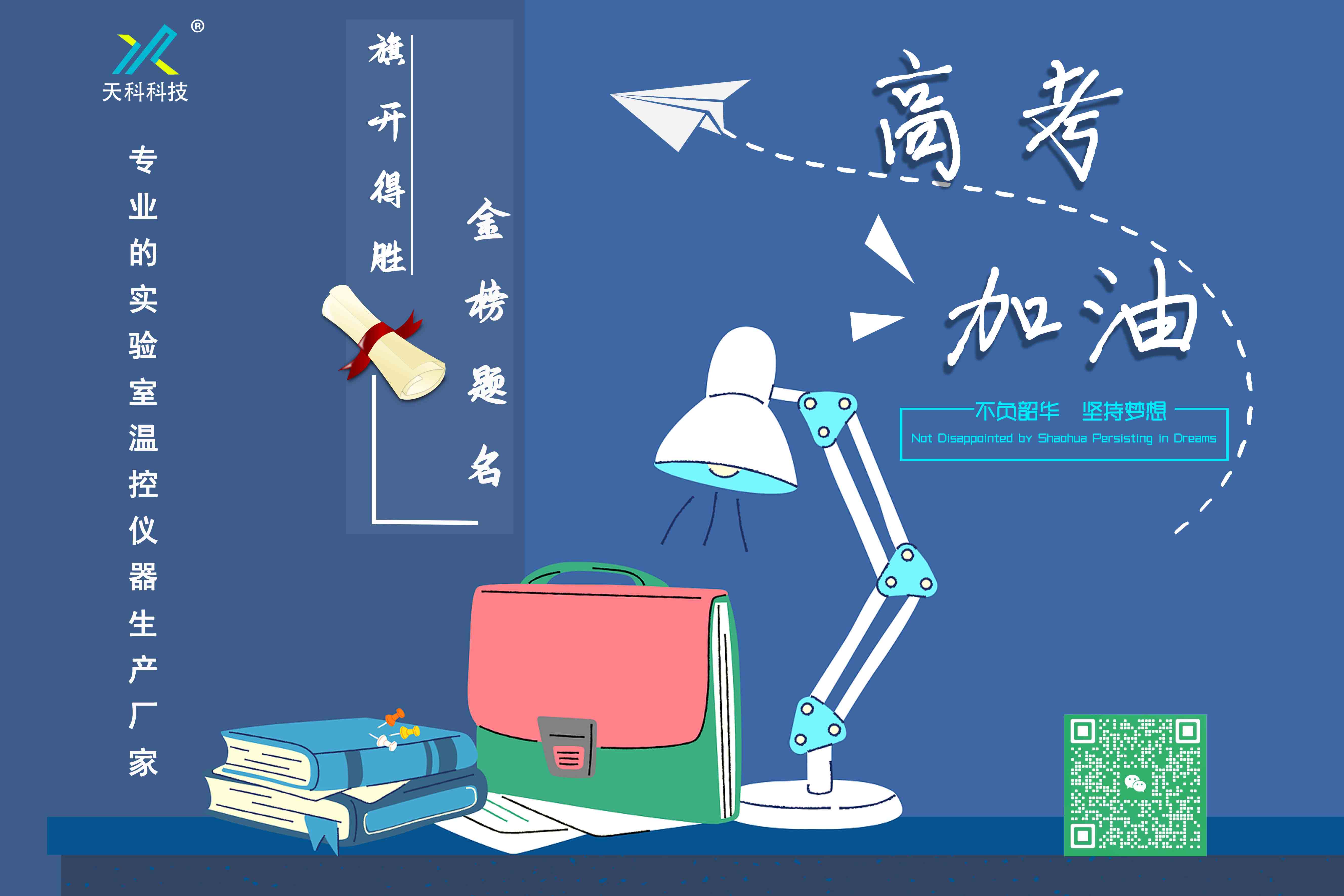 十年寒窗磨一劍，只待他朝問鼎時！——天科科技祝愿學(xué)子們金榜題名