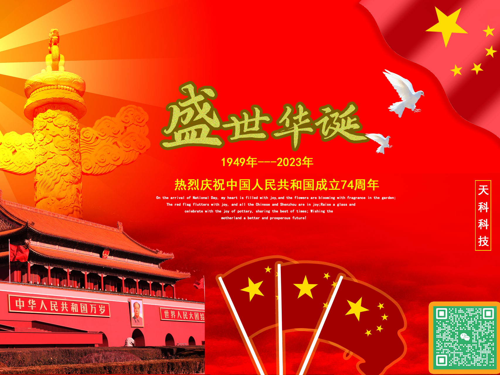 國是心中信念，也是萬家燈火。熱烈慶祝中華人民共和國成立74周年——天科科技