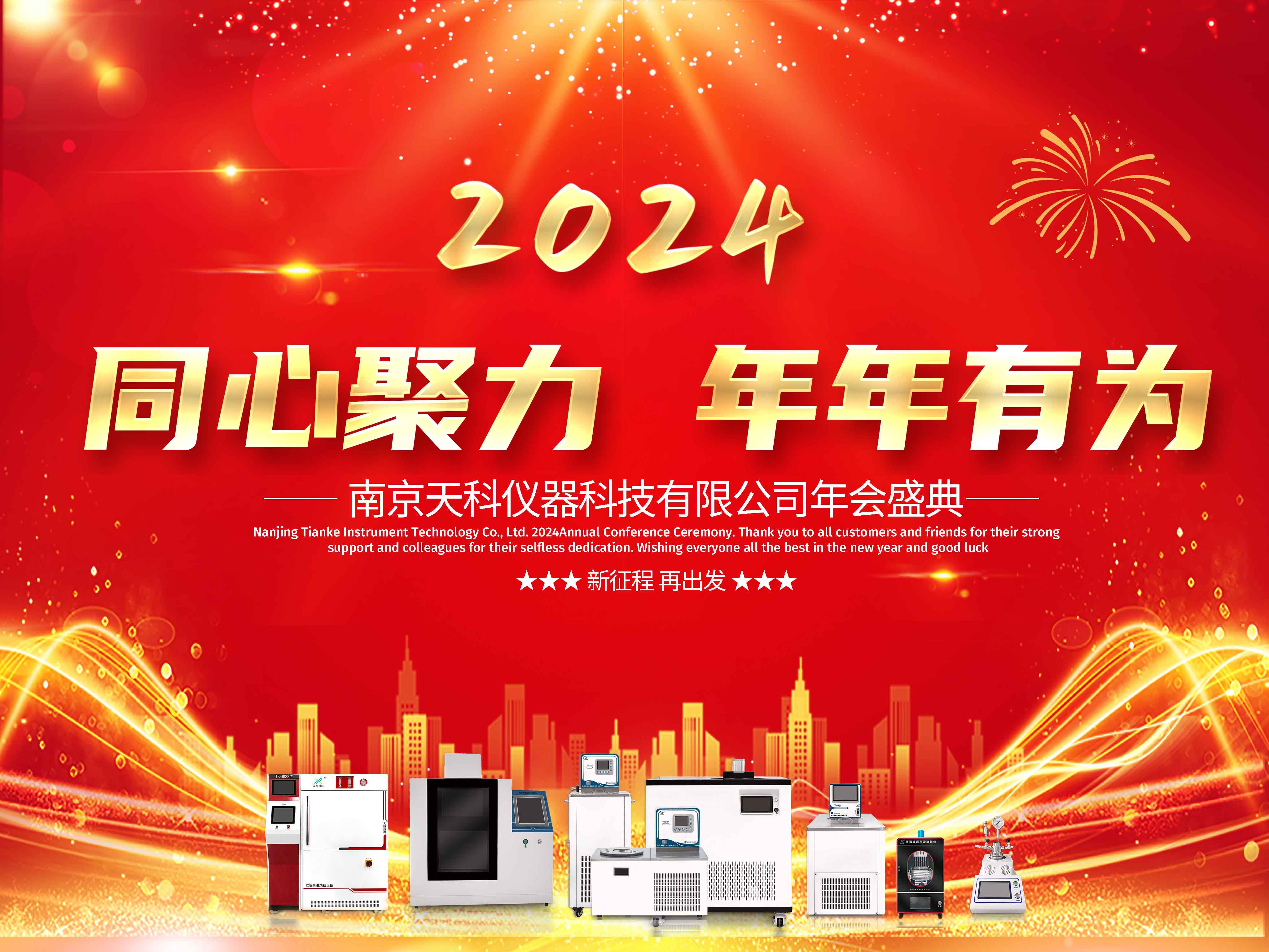凝聚嘉彰，共創(chuàng  )輝煌——天科科技年會(huì )盛典邀您一起共享成功，共筑未來(lái)