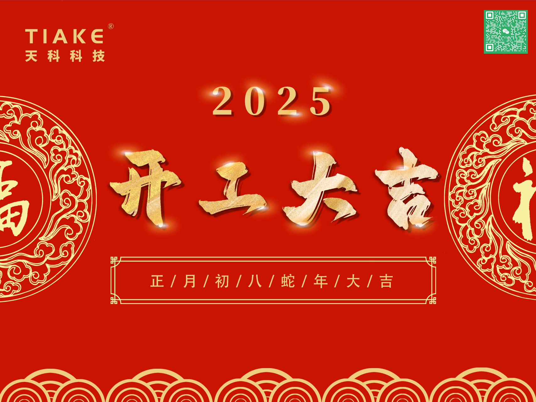 開(kāi)工大吉，鴻運當頭——南京天科祝愿大家新的一年里歡愉且勝意，萬(wàn)事盡可期